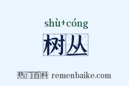 树丛是什么意思的图片